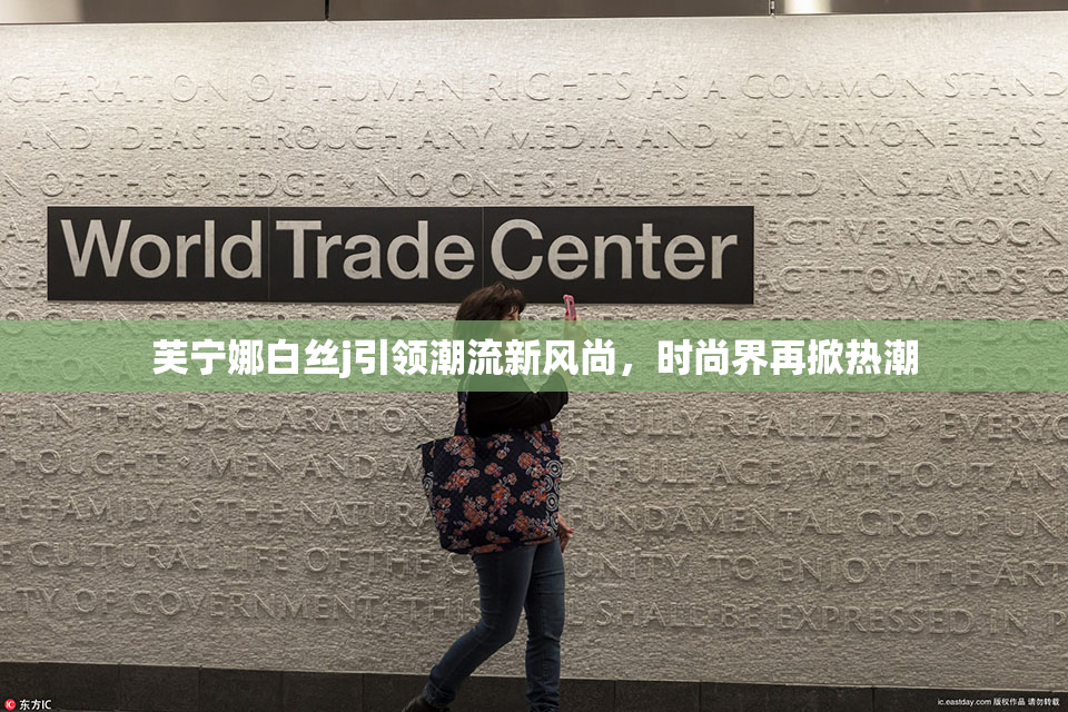 芙宁娜白丝j引领潮流新风尚，时尚界再掀热潮