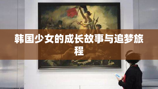 韩国少女的成长故事与追梦旅程