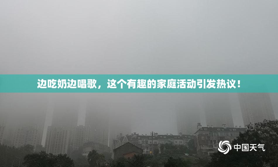 边吃奶边唱歌，这个有趣的家庭活动引发热议！
