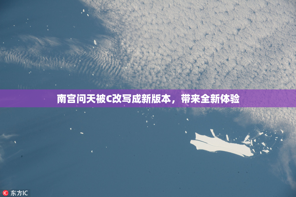南宫问天被C改写成新版本，带来全新体验