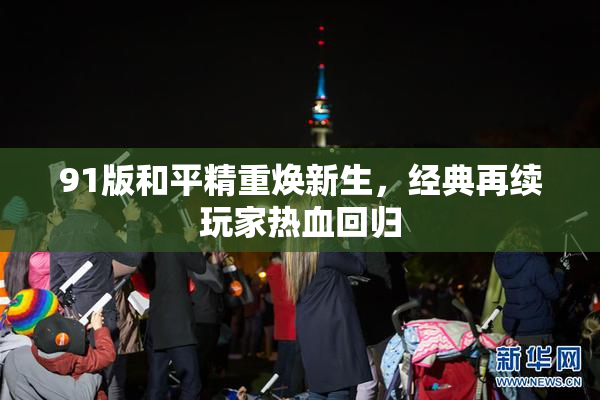 91版和平精重焕新生，经典再续玩家热血回归