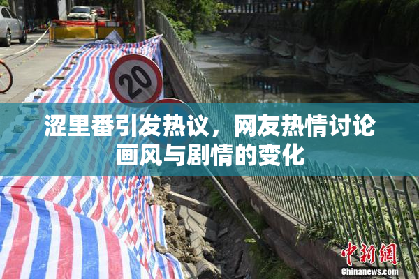 涩里番引发热议，网友热情讨论画风与剧情的变化