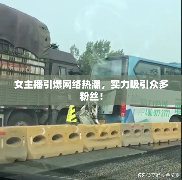 女主播引爆网络热潮，实力吸引众多粉丝！