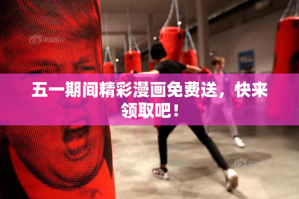 五一期间精彩漫画免费送，快来领取吧！