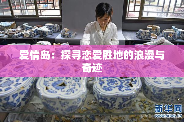 爱情岛：探寻恋爱胜地的浪漫与奇迹