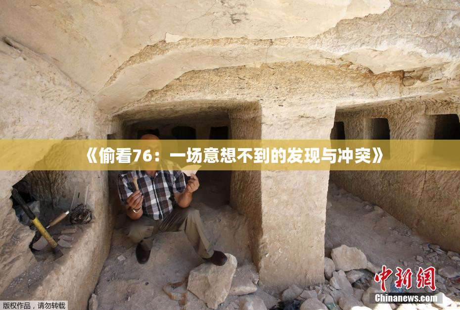 《偷看76：一场意想不到的发现与冲突》