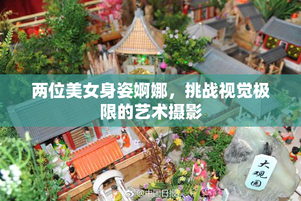 两位美女身姿婀娜，挑战视觉极限的艺术摄影