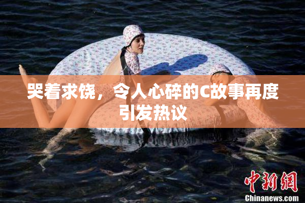 哭着求饶，令人心碎的C故事再度引发热议