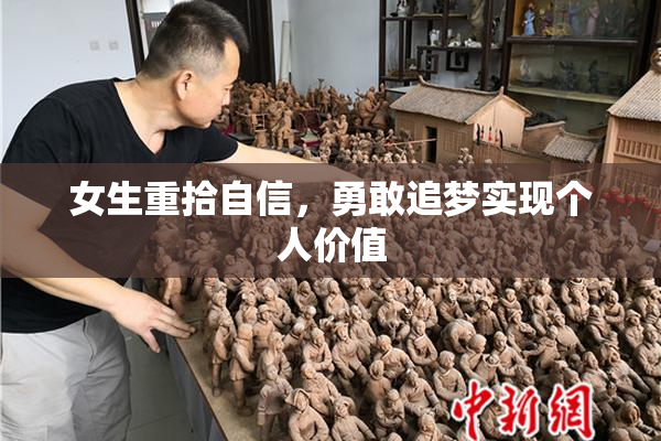 女生重拾自信，勇敢追梦实现个人价值