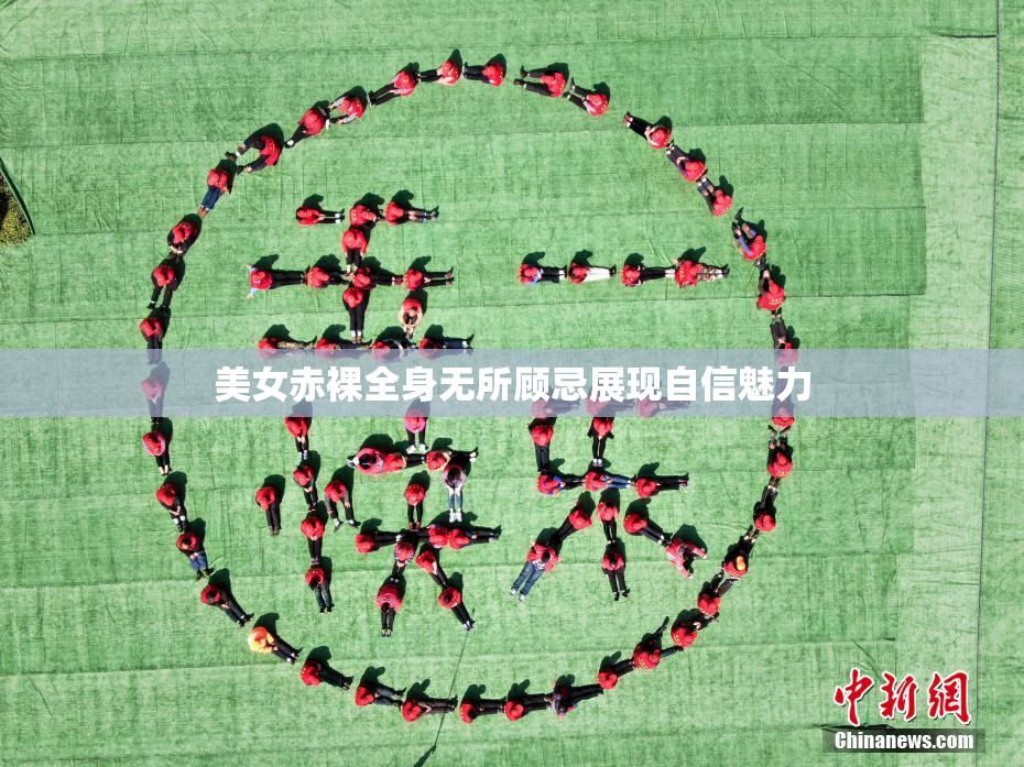 美女赤裸全身无所顾忌展现自信魅力
