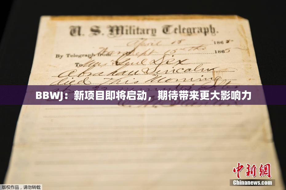 BBWJ：新项目即将启动，期待带来更大影响力