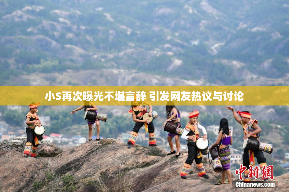 小S再次曝光不堪言辞 引发网友热议与讨论