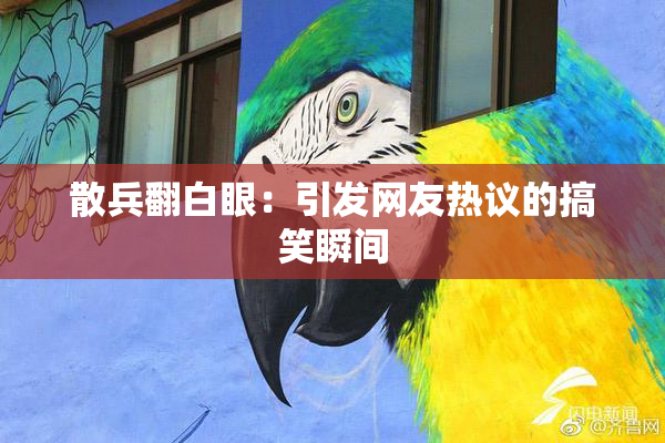 散兵翻白眼：引发网友热议的搞笑瞬间