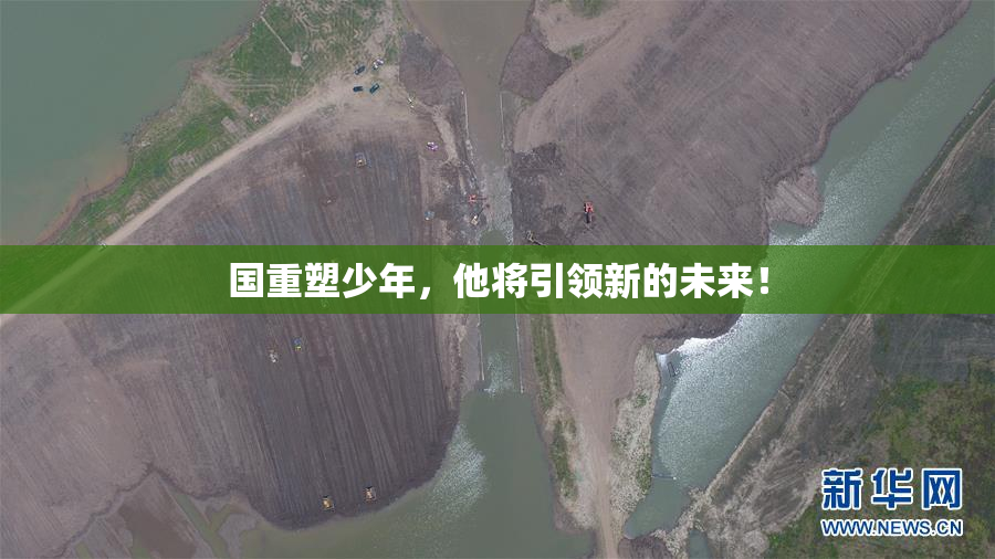 国重塑少年，他将引领新的未来！