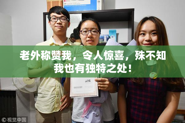 老外称赞我，令人惊喜，殊不知我也有独特之处！