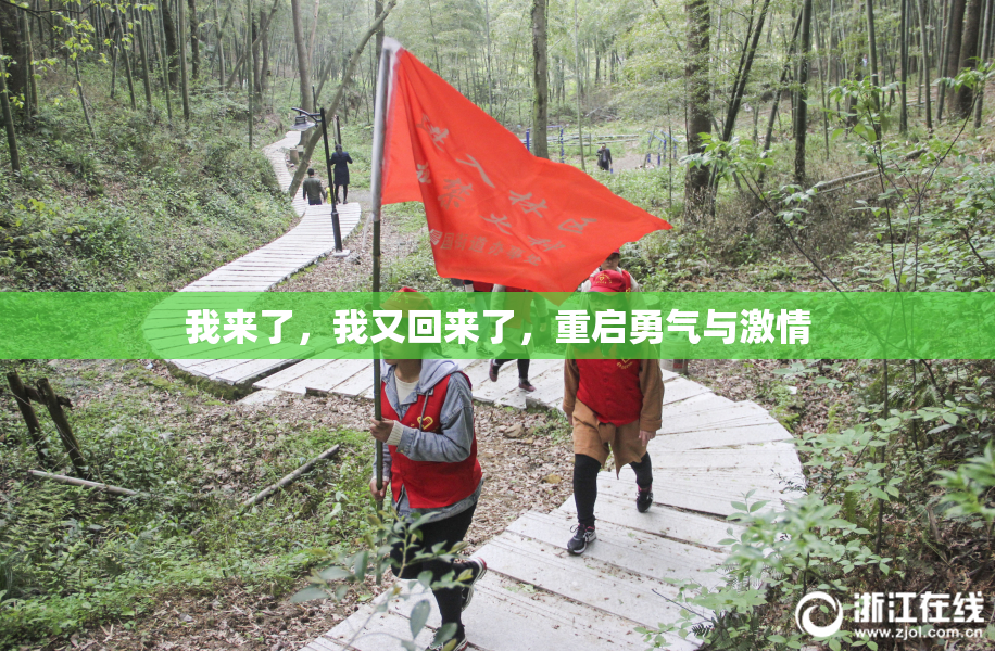 我来了，我又回来了，重启勇气与激情