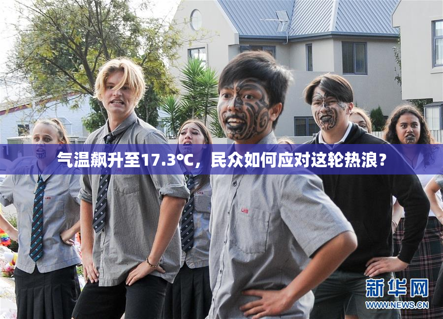 气温飙升至17.3℃，民众如何应对这轮热浪？
