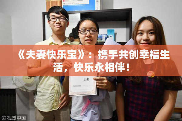 《夫妻快乐宝》：携手共创幸福生活，快乐永相伴！