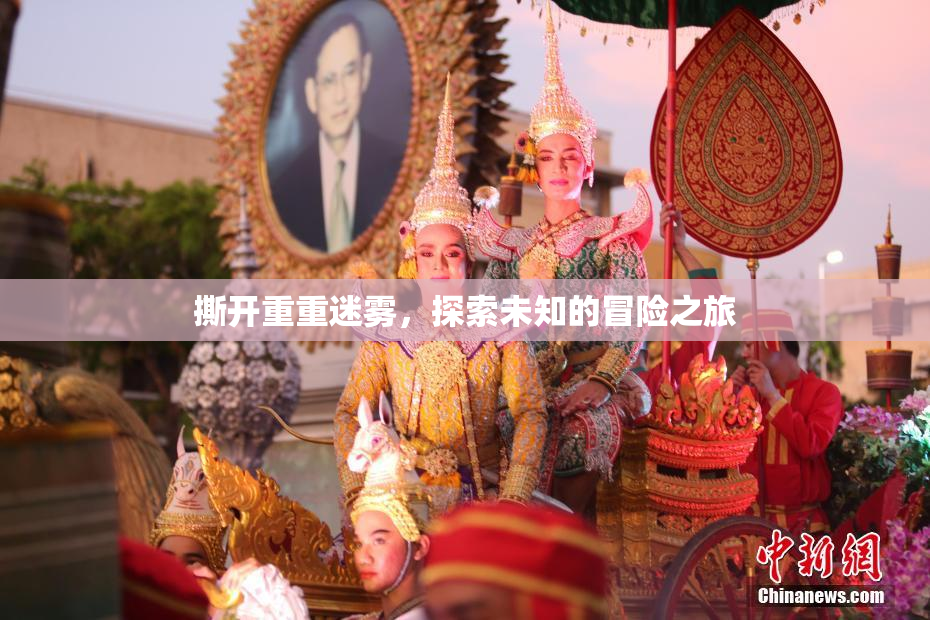 撕开重重迷雾，探索未知的冒险之旅