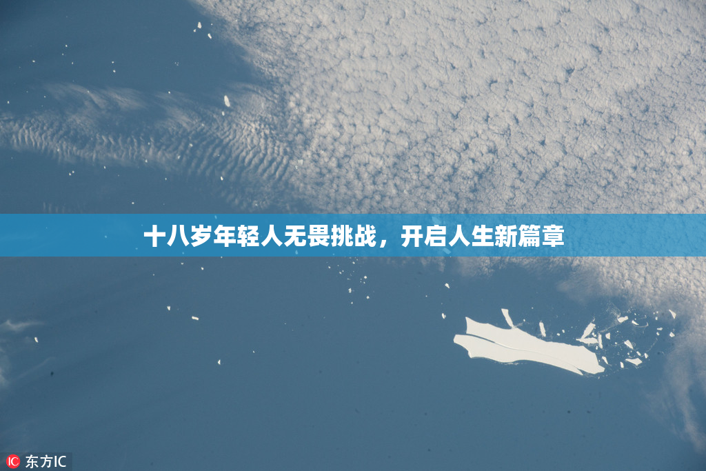 十八岁年轻人无畏挑战，开启人生新篇章