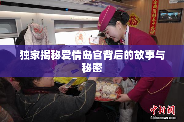 独家揭秘爱情岛官背后的故事与秘密
