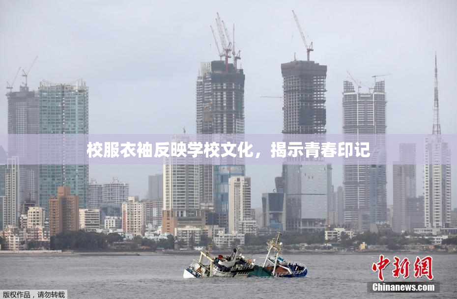 校服衣袖反映学校文化，揭示青春印记