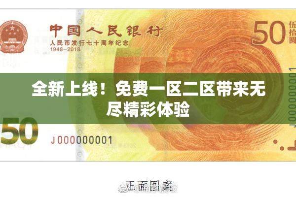 全新上线！免费一区二区带来无尽精彩体验
