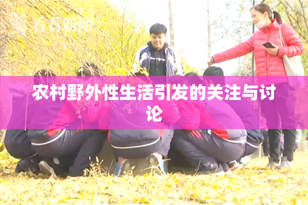 农村野外性生活引发的关注与讨论