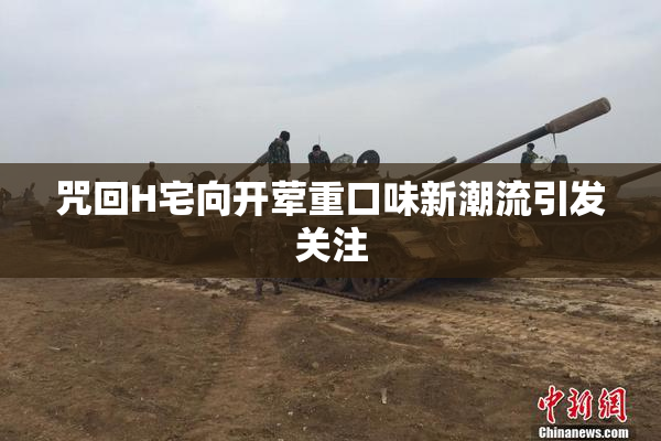 咒回H宅向开荤重口味新潮流引发关注