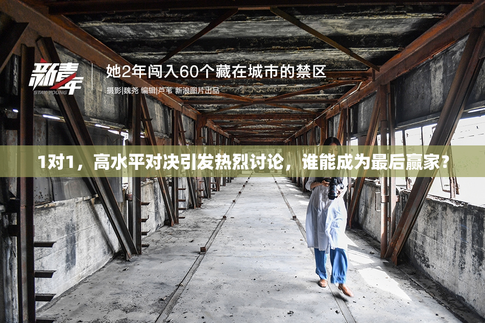 1对1，高水平对决引发热烈讨论，谁能成为最后赢家？