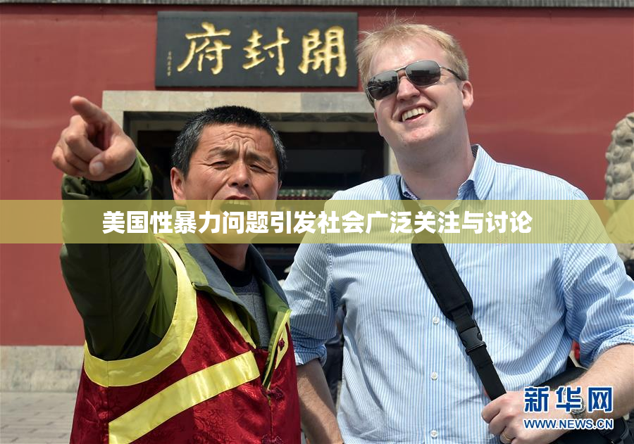 美国性暴力问题引发社会广泛关注与讨论