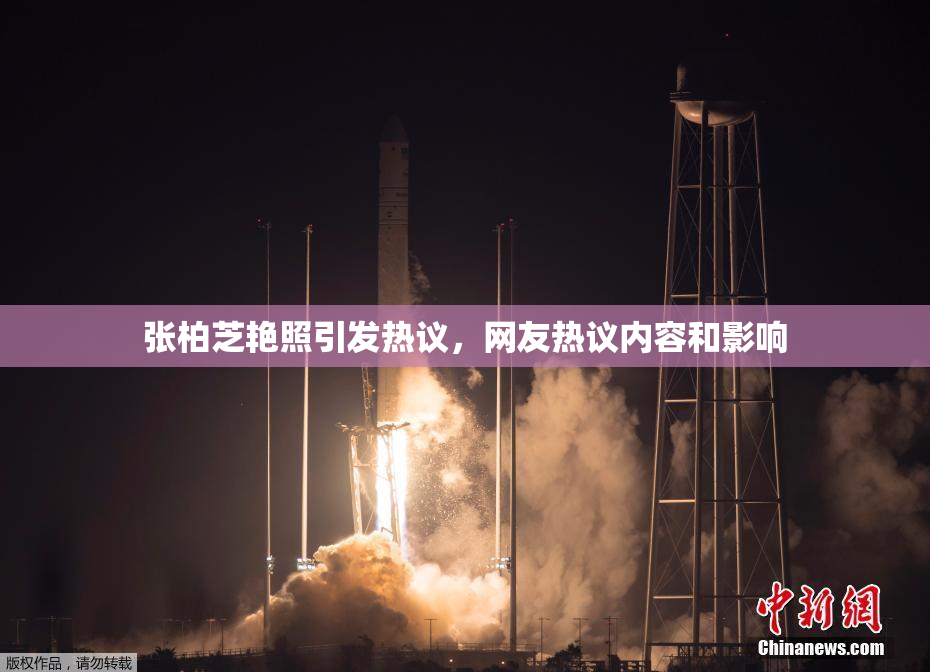 张柏芝艳照引发热议，网友热议内容和影响