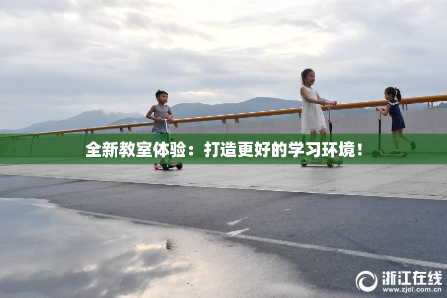全新教室体验：打造更好的学习环境！