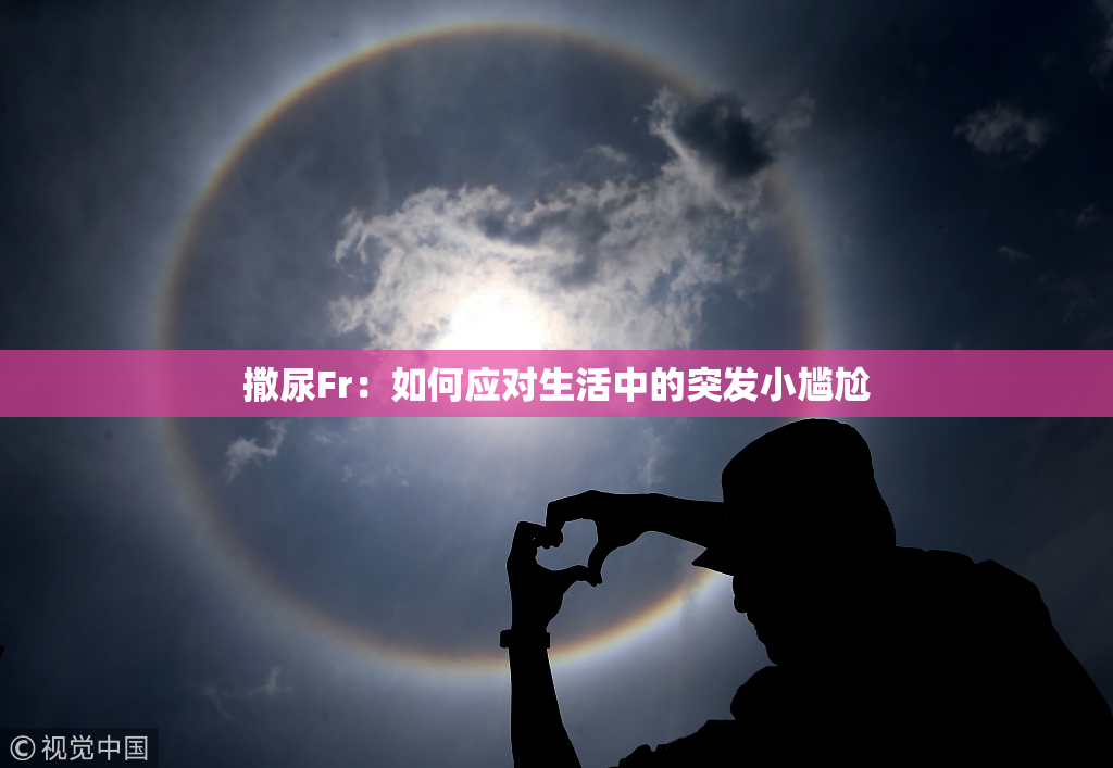 撒尿Fr：如何应对生活中的突发小尴尬