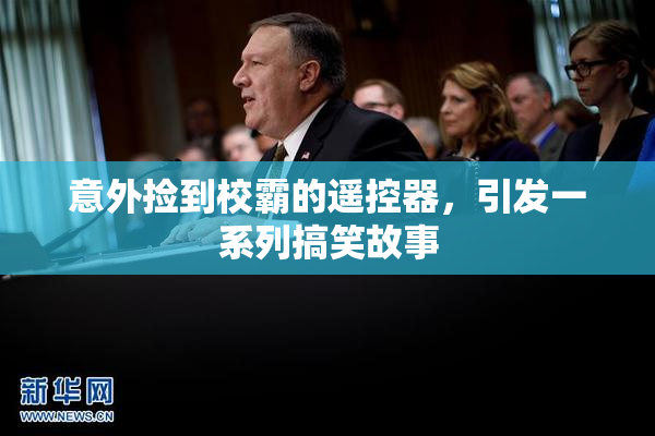 意外捡到校霸的遥控器，引发一系列搞笑故事