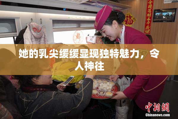 她的乳尖缓缓显现独特魅力，令人神往