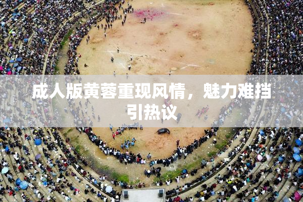 成人版黄蓉重现风情，魅力难挡引热议