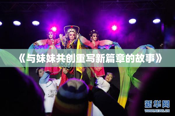 《与妹妹共创重写新篇章的故事》