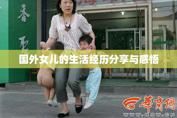 国外女儿的生活经历分享与感悟