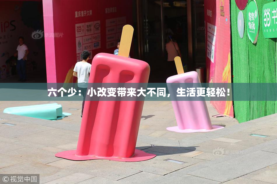 六个少：小改变带来大不同，生活更轻松！