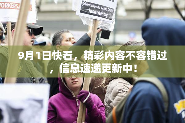 9月1日快看，精彩内容不容错过，信息速递更新中！