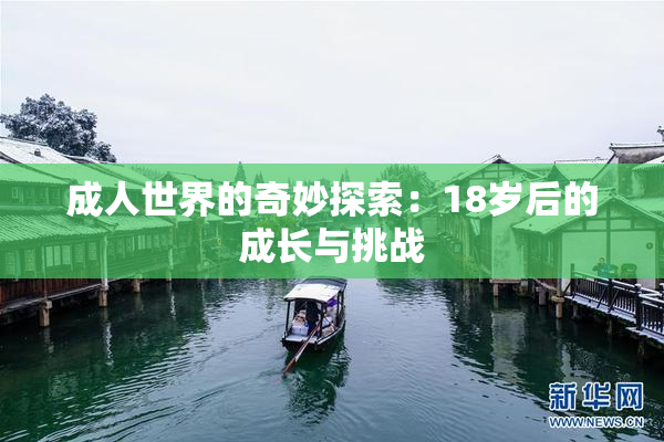 成人世界的奇妙探索：18岁后的成长与挑战