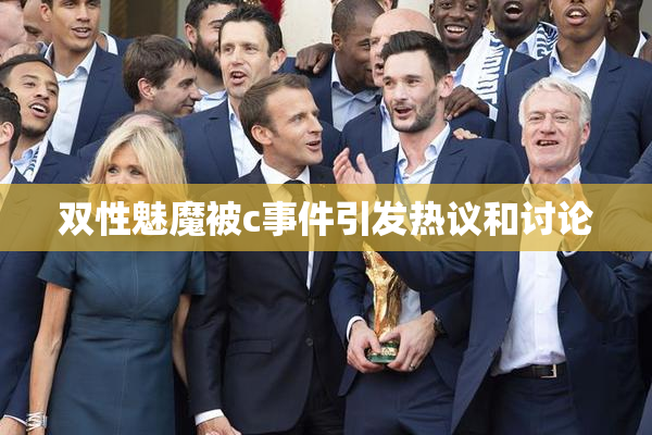 双性魅魔被c事件引发热议和讨论