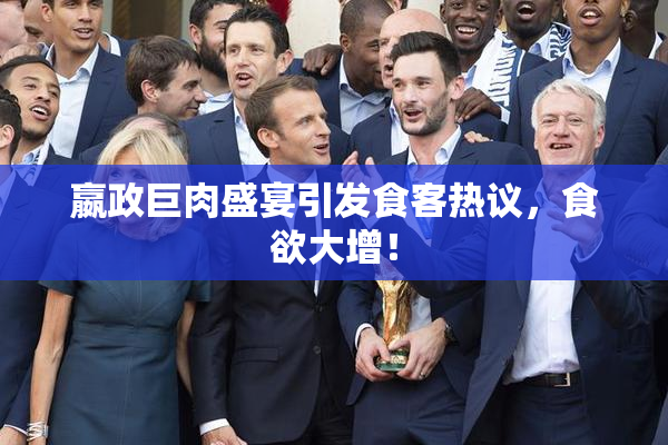嬴政巨肉盛宴引发食客热议，食欲大增！