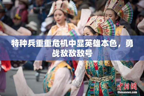 特种兵重重危机中显英雄本色，勇战敌敌敌号