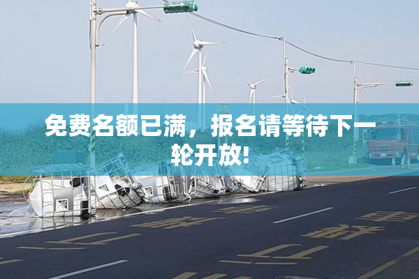 免费名额已满，报名请等待下一轮开放!