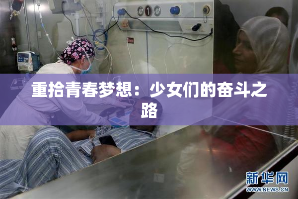 重拾青春梦想：少女们的奋斗之路