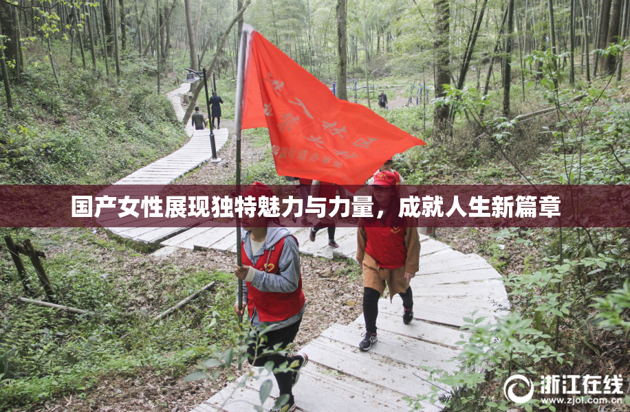 国产女性展现独特魅力与力量，成就人生新篇章