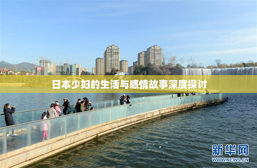 日本少妇的生活与感情故事深度探讨