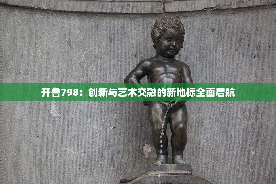 开鲁798：创新与艺术交融的新地标全面启航